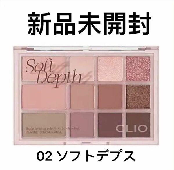 CLIO シェード アンド シャドウ パレット 02ソフトデプス