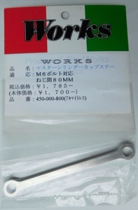 WORKS マスターシリンダータンクステー80mm☆M6アルマイトレス