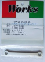 WORKS マスターシリンダータンクステー70mm☆M6シルバー_画像1