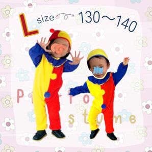 子ども服 ピエロコスプレ キッズ L 130 140ハロウィン 仮装