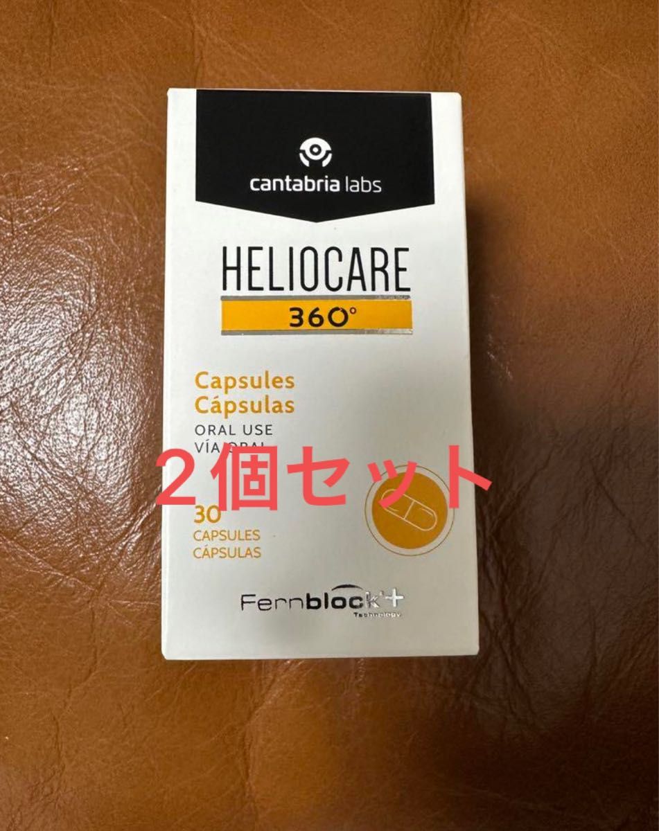 最新版】Heliocare ヘリオケア360°Dプラス飲む日焼け止め30粒 宅急便