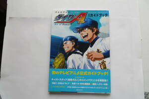 4344 テレビアニメ ダイヤのA 公式ガイドブック　2014年初版 最終出品