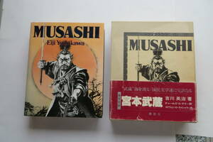 4846 英文完訳 MUSASHI 宮本武蔵 英語 大型本　著者:吉川英治　訳者:チャールズ・S・テリー　講談社　昭和58年　函汚れ、帯傷み有