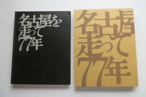 4898 市電写真集　名古屋を走って77年　名古屋市交通局　昭和49年 最終出品