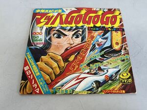 G063016 朝日ソノラマ ソノシート マッハGoGoGo レコード