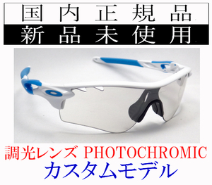 RL13-pho 正規保証書付 新品未使用 国内正規品 オークリー OAKLEY レーダーロック RADARLOCK Photochromic カスタム アジアフィット 調光