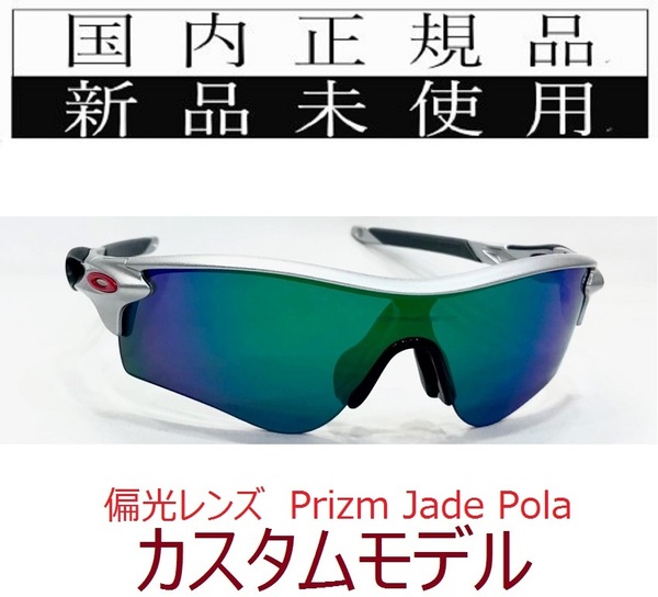 RL51-PJP 正規保証書付 新品未使用 国内正規 オークリー OAKLEY レーダーロック RADARLOCK PRIZM Polarized (A) アジアンフィット 偏光