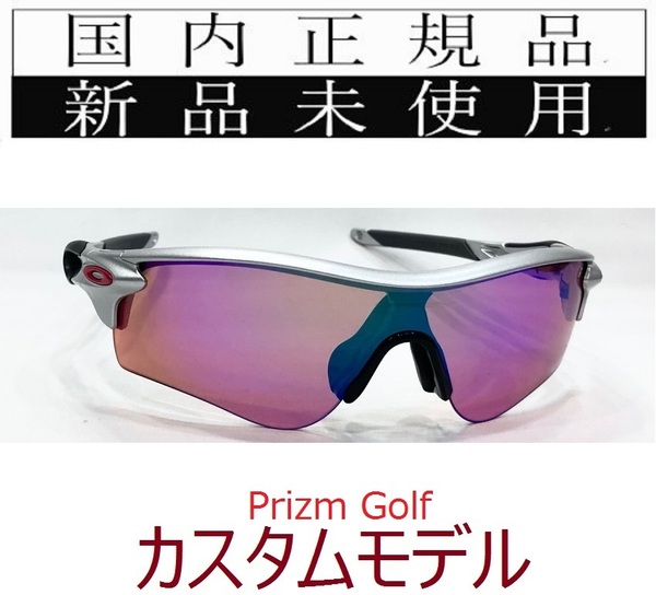 RL51-PG 正規保証書付 新品未使用 国内正規 オークリー OAKLEY レーダーロック RADARLOCK PRIZM GOLF (A) アジアンフィット ゴルフ OO9206