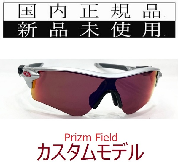 RL51-PFD 正規保証書 新品未使用 国内正規 オークリー OAKLEY レーダーロック RADARLOCK PRIZM FIELD (A) アジアンフィット 野球 OO9206