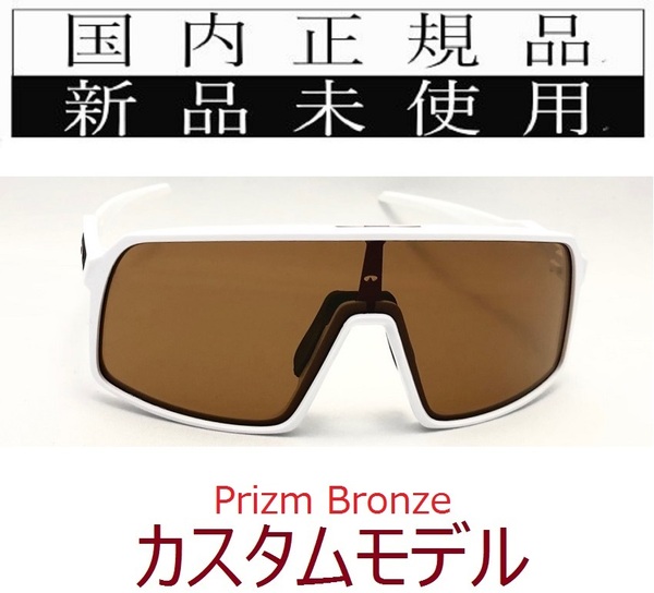 ST09-PBZ 正規保証書付 新品未使用 国内正規品 オークリー OAKLEY スートロ SUTRO PRIZM OCE カスタム 自転車 プリズム 野球 ロードバイク