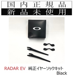 新品未使用 国内正規品 オークリー OAKLEY レーダーイーブイ RADAR EV 純正イヤーソックキット 黒 Black 101-447-001