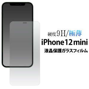 iPhone 12 mini アイフォン12 mini アイホン 液晶保護ガラスフィルム 極薄のスリムで頑丈なガラスのフィルム
