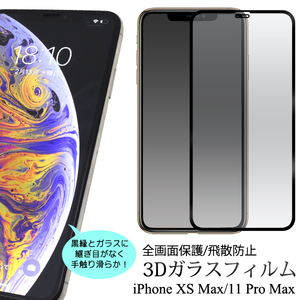 画面全体に吸い付き継ぎ目もなしiPhone XS Max iPhone XSMax アイフォン アイホン テンエス アマックス 3D液晶保護ガラスフィルム