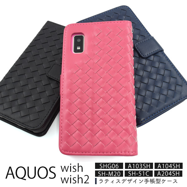 AQUOS wish SHG06 A103SH A104SH SH-M20 wish2 SH-51C wish2 A204SH スマホケース ラティスデザイン手帳型ケース