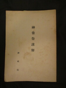 神祇院◆神嘗祭謹解◆昭１６初版本◆神道祭祀皇室祭祀宮内省儀式典礼有職故実建国神話天照大神内務省神社局神道右翼和本古書