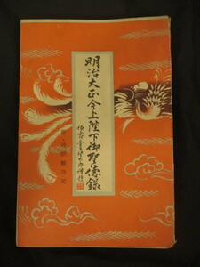 金子堅太郎回想録◆明治・大正・今上天皇御聖徳録―附．功臣勲功記◆昭９初版本◆明治天皇睦仁大正天皇嘉仁宮内省皇室古写真和本古書