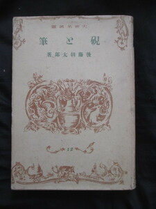 支那中国文房具◆後藤朝太郎・硯と筆◆昭１６文房四宝端渓硯沙硯古硯名硯鑑定鑑別漢籍唐本硯古写真東京帝国大学文科大学和本古書