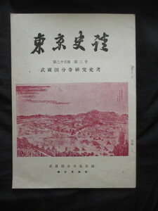 江戸東京◆雑誌東京史談・武蔵国分寺研究史考◆昭３０石村喜英稿◆江戸名所図会仏教考古学古瓦鳥居龍蔵山中共古沼田頼輔石田茂作和本古書