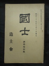 嘉納治五郎◆稀少雑誌国士３４・星亨氏刺殺せらる◆明治３４文明開化東京帝国大学井上哲次郎講道館柔道柔術古武道和本古書_画像1