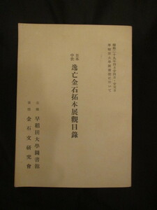 荻野三七彦ほか蒐集◆日本中世逸亡金石拓本展観目録◆昭２９初版本◆中世梵鐘鐘銘経筒鋳物師金石文早稲田大学図書館市島春城和本古書