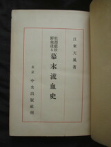 江戸幕末◆江藤天風・幕末流血史◆大正１５尊王攘夷坂本龍馬寺田屋新選組池田屋事件清河八郎嘉沙良小五郎幾松桜田門外の変和本古書_画像1