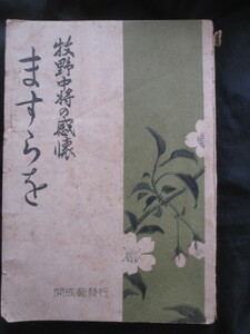 陸軍予科士官学校◆牧野四郎演説訓示集・ますらを―牧野中将の感懐◆昭１９初版本◆陸軍将校陸軍士官学校レイテ決戦レイテ島和本古書