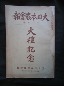 昭和天皇即位礼◆清浦奎吾ほか・大日本農業会報・大礼記念号◆昭３宮内省皇室儀式典礼有職故実大嘗祭悠紀田主基田古写真和本古書