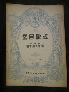 軍歌楽譜◆海軍軍楽隊作曲・行進曲海を渡る荒鷲◆昭１５初版本・勝承夫作詞◆海軍航空隊大東亜戦争支那事変海軍将校ミリタリー和本古書