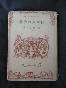 辻善之助◆日本人の博愛◆昭１６初版本◆敵味方供養塔石造物仏塔塔婆金石文石造美術慈善救済史料古文書仏教和本古書