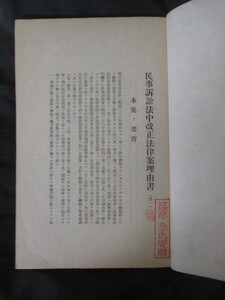 法制史◆民事訴訟法中改正法律案理由書◆大正１５非売品◆明治法学文明開化洋学御雇外国人鹿鳴館オーストリア民事訴訟法典和本古書