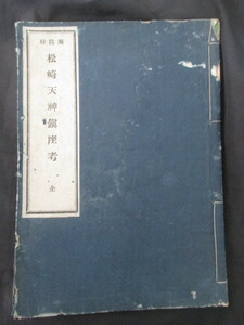 周防国山口県◆弘正方編・松崎天神鎮座考◆明治時代・活版本◆江戸幕末防府天満宮松崎天神縁起絵巻菅原道真天神信仰神社神道右翼和本古書