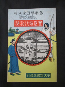 沢柳政太郎推薦◆豊臣時代物語◆昭６初版本・各科学習室文庫◆戦国武将豊臣秀吉大阪城大坂城山崎の戦い賤ケ岳の戦い朝鮮出兵合戦和本古書