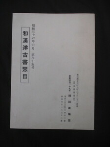 半井桃水宛・樋口一葉書簡写真掲載◆楠林南陽堂・和漢洋古書聚目◆昭３６孔版印刷◆古典籍書誌学漢籍唐本明治文学女流文学手紙和本古書