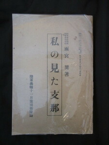 陸軍画報別冊付録◆雨宮巽・私の見た支那◆昭１２初版本◆陸軍将校支那中国蒋介石張学良黄埔軍官学校陸軍省新聞班南京古写真和本古書