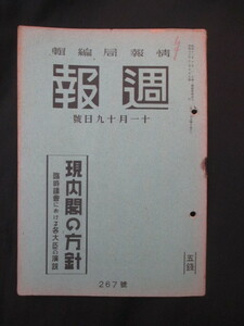 東条英機内閣◆現内閣の方針・臨時議会における各大臣の演説◆昭１６東條英機東郷茂徳賀屋興宣支那事変大東亜戦争帝国議会和本古書