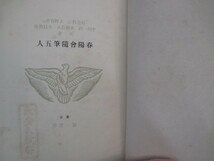 木村荘八ほか◆春陽会・随筆五人◆昭１５初版本・石居鶴三表紙◆明治大正文明開化小杉放庵小杉未醒中川一政上野春香江戸東京和本古書_画像2