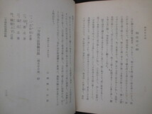 江戸幕末◆勝海舟評論・山岡鉄舟随感録◆昭１７初版本・高橋泥舟跋◆北辰一刀流兵法目録剣道剣術古武道戊辰戦争和本古書_画像10