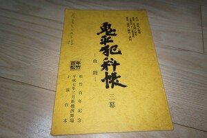 中村吉右衛門「鬼平犯科帳」-血闘- 舞台台本 1995年 新橋演舞場 尾美としのり・実使用品