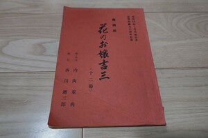 宝塚歌劇 舞踊劇「花のお嬢三」台本 1979年 甲にしき宝塚サヨナラ公演