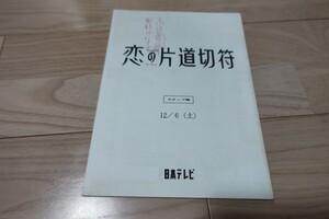 稲垣吾郎「恋の片道切符」12月6日スタッフ台本 1997年放送