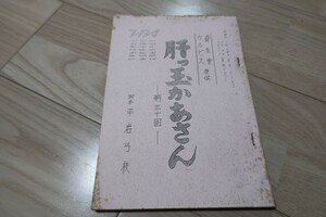 平岩弓枝・脚本「肝っ玉かあさん」第30回・台本 1968年放送 京塚昌子 希少価値