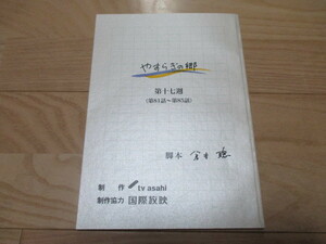 倉本聰「やすらぎの郷」第17週｛81話～85話｝台本 2017年放送