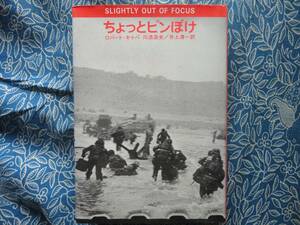 ◇ちょっとピンぼけ/ ロバート・キャパ (著), 川添浩史 (翻訳)　☆第二次世界大戦に従軍して死線をさまよいながら大騒動をした従軍記。