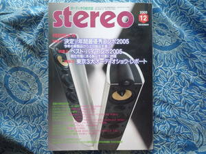 ◇ステレオ stereo 2005年12月号 ■年間最優秀コンポ/ベストバイ/東京3大オーディオショウ　長岡金田管野管球MJ福田寺岡アクセサリ五味