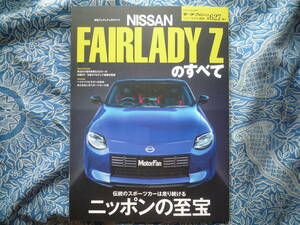 ◇新型 フェアレディZ のすべて ■ニューモデル速報 第627弾 モーターファン別冊　エアフロント革マフラnavanHZ32Z33RZ34S130グローバル