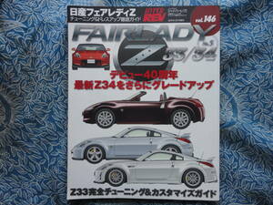 ◇ハイパーレブ vol.146 日産フェアレディZ 33/34 No.5　Z31S30最終HZ32二スモS30グローバルS130エアフロント革マフラnavan