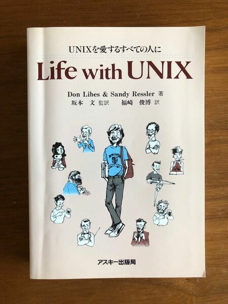 Life with UNIX UNIXを愛するすべての人に