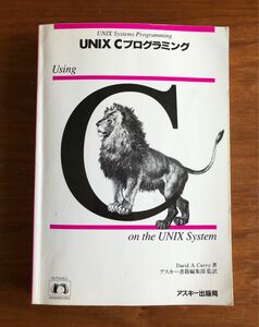 UNIX Cプログラミング