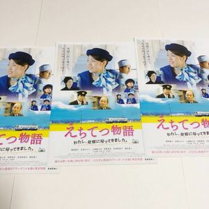 即決★映画チラシ★えちてつ物語★横澤夏子★3枚