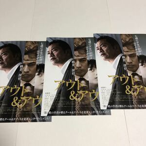 即決★映画チラシ★アウト&アウト★遠藤憲一/要潤★3枚